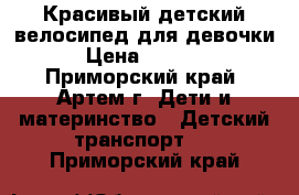 Красивый детский велосипед для девочки › Цена ­ 1 500 - Приморский край, Артем г. Дети и материнство » Детский транспорт   . Приморский край